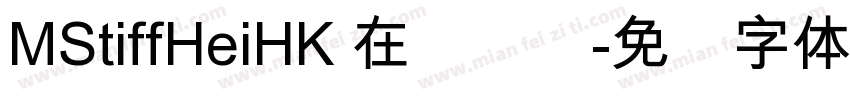 MStiffHeiHK 在线预览字体转换